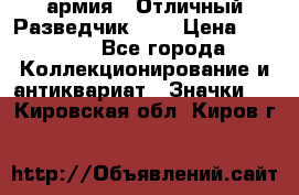 1.6) армия : Отличный Разведчик (2) › Цена ­ 4 400 - Все города Коллекционирование и антиквариат » Значки   . Кировская обл.,Киров г.